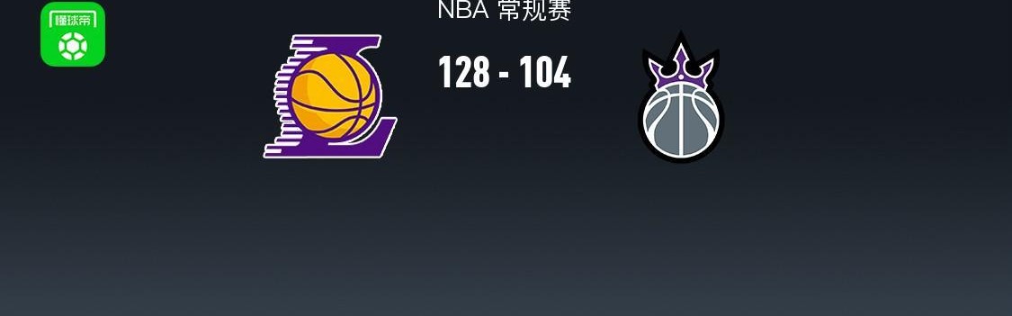 开云网页-湖人128-104大胜国王，东契奇三节28+9，詹姆斯24分